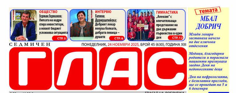 Вестник ГЛАС: МБАЛ –Добрич:Млади лекари оглавиха две ключови отделения в МБАЛ –Добрич. Медици и пациенти отбелязаха Деня на недоносените деца