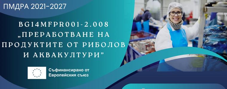 Втори прием за европейско финансиране на преработвателни предприятия в рибарството и аквакултурите