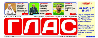 Вестник ГЛАС: Добруджа – история и памет