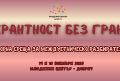 Етно изложение на общностите и танцов спектакъл в Младежки център - Добрич