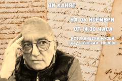 Генерал Тошево се покланя пред делото на своя патрон
