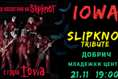 Група IOWA с трибют на Slipknot в Добрич на 21 ноември