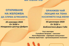 Inner Wheel клуб Добрич се включва в кампанията на ООН „Orange the World“ с две събития