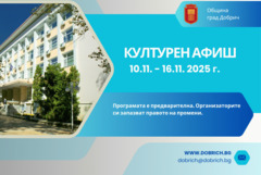 Културните събития в Добрич 10-16 ноември