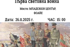 Младежки център – Добрич организира ученически куиз по история по повод 106 години от Ньойския договор
