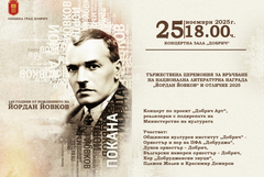 На 25 ноември връчват Националната литературна  награда и отличие  „Йордан Йовков”