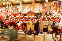 Община град Добрич организира традиционния КОЛЕДЕН БАЗАР