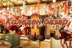 Община град Добрич организира традиционния Коледен базар