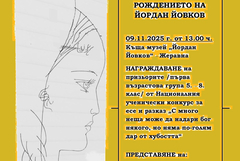 Официално честване на 145 години от рождението на Йордан Йовков в Жеравна