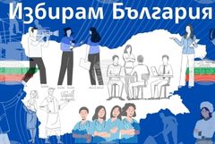 От Бюро по труда припомнят за прием на кандидати за финансова подкрепа при трайно установяване в България 