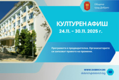 Програма за културния живот в Добрич 24 - 30 ноември