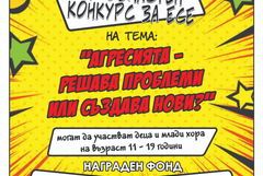 Стартира областен конкурс за есе на тема „Агресията - решава проблеми или създава нови?“