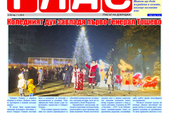 Вестник ГЛАС: Добруджа – история и памет