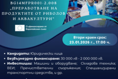 Втори прием за европейско финансиране на преработвателни предприятия в рибарството и аквакултурите