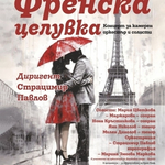 Бургаската опера идва на 27 ноември с "Френска целувка"