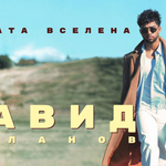 Давид Миланов е новият артист на българската музикална сцена (ВИДЕО)