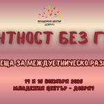 Етно изложение на общностите и танцов спектакъл в Младежки център - Добрич