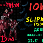 Група IOWA с трибют на Slipknot в Добрич на 21 ноември