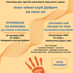 Inner Wheel клуб Добрич се включва в  кампанията на ООН „Orange the World“ с две събития 
