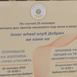 Инър Уийл клуб – Добрич със серия от инициативи срещу насилието над жени и деца (ВИДЕО)