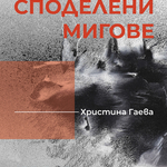 Изложба „Споделени мигове“ на Христина Гаева в Художествена галерия - Добрич 