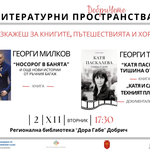 Ж урналистите и разкзавачи Георги Милков и Георги Тошев ше гостуват в Добрич на 2 декември