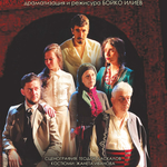 „Железният светилник“ ще се играе в Добрич на 2 декември