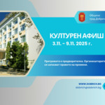 Културен афиш за периода 3 - 9 ноември