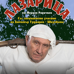 „Лазарица“ с премиера днес от 19 часа