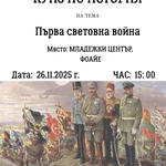 Младежки център – Добрич организира ученически куиз по история по повод 106 години от Ньойския договор