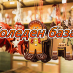 Община град Добрич организира традиционния КОЛЕДЕН БАЗАР