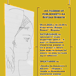 Официално честване на 145 години от рождението на Йордан Йовков в Жеравна