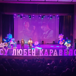 С концерт „Светлината продължава“ СУ „Любен Каравелов“ отбеляза своята 40-а годишнина (ВИДЕО)