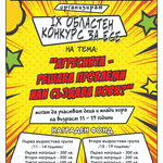 Стартира областен конкурс за есе на тема „Агресията - решава проблеми или създава нови?“