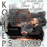 Световният клавирен виртуоз Иван Янъков гостува днес в Добрич