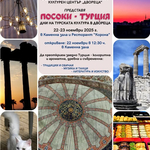 Турската култура оживява този уикенд в „Двореца“  в Балчик