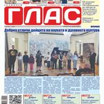 Вестник ГЛАС:Будители и наградени в Добрич