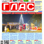 Вестник ГЛАС: Добруджа – история и памет