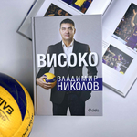Владо Николов представя автобиографичната си книга „Високо“ в Добрич 