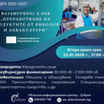 Втори прием за европейско финансиране на преработвателни предприятия в рибарството и аквакултурите