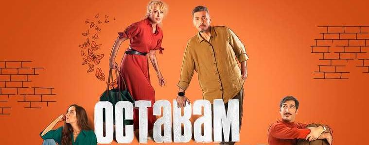 "Оставам за малко" ще се играе в Добрич на 14 януари