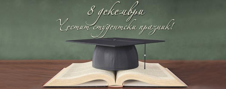 8 декември - празник на студентите в България