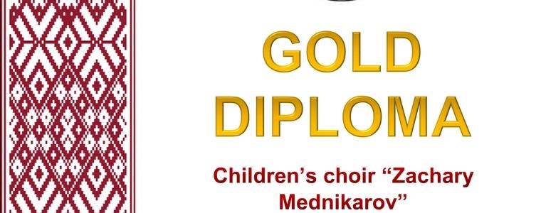 Детски хор „Маестро Захари Медникаров“ с престижна златна диплома от международен фестивал в Латвия