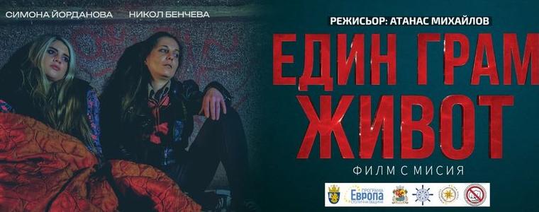 Филмът „Един грам живот“ ще бъде прожектиран в Карапелит
