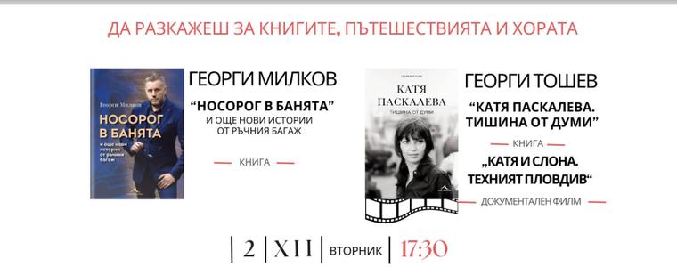 Георги Милков и Георги Тошев представят днес в РБ "Дора Габе" свои книги