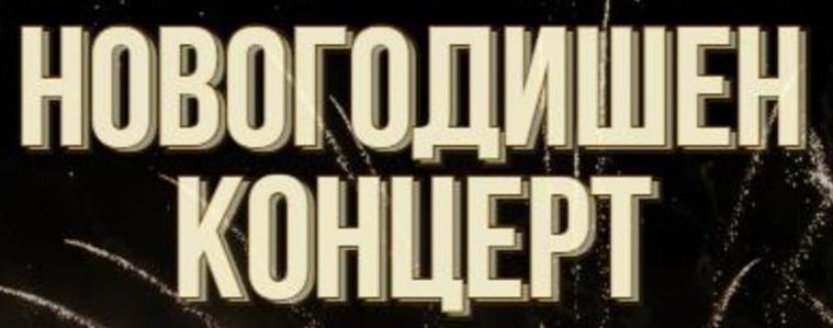 Хитовата група от 90-те „East 17“ – специален гост на концерта на 31 декември в Добрич 