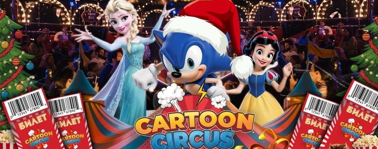 Коледен цирк „Иванов“ пристига в Добрич с най-новото си шоу Cartoon Circus