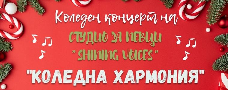 Коледният концерт на Студио за певци "Shining Voices" е тази вечер