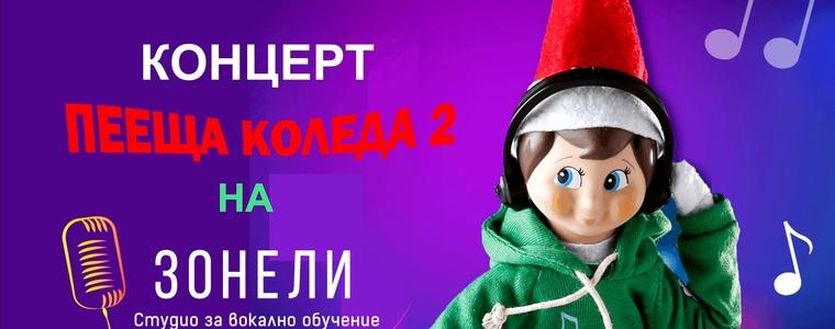 Коледният концерт на Студио „Зонели“ ще бъде на 12 декември 