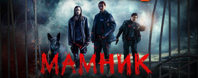 Криминалната мистерия „Мамник“ – от 8 януари в ефира на БНТ